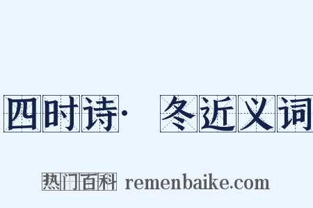 四时诗·冬近义词是什么意思的图片